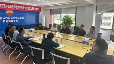 与中石油西南油气田分公司座谈攀——凉天然气主管道相关事宜