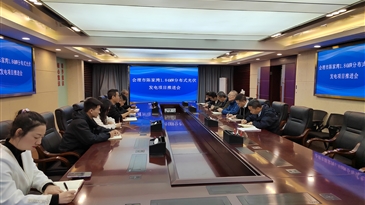 凉山工投实业公司组织召开会理市陈家湾1.84MW分布式光伏发电项目推进会
