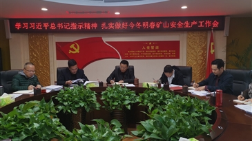 凉山工投集团召开今冬明春矿山安全生产工作会