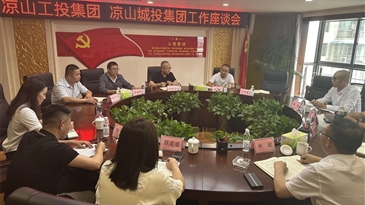 凉山工投集团与凉山城投集团召开工作座谈会