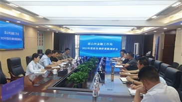 凉山州金融工作局赴凉山工投集团开展2023年度政务调研课题调研会