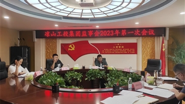 凉山工投集团公司监事会召开2023年第一次会议