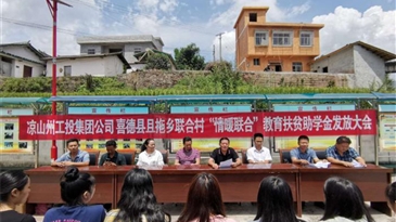 明智立志 进取感恩 ——凉山工投集团、且拖乡联合村“情暖联合”教育扶贫助 学金发放大会浓情召开