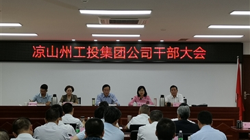 凉山州工投集团公司召开干部大会