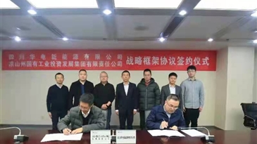 凉山工投集团与四川华电新能源有限公司 签订战略框架协议