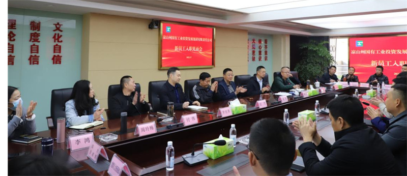凉山工投集团召开新员工入职见面会