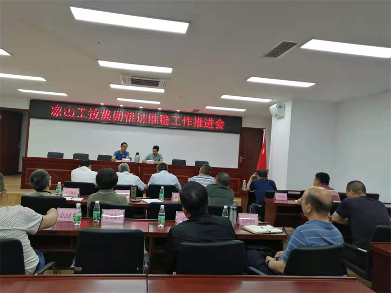 工投集团召开信访维稳工作推进会