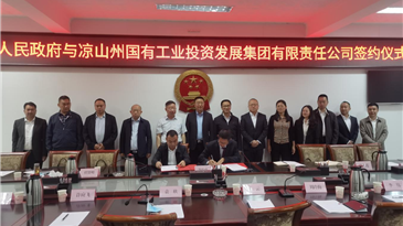 凉山工投集团与德昌县人民政府签订战略合作协议