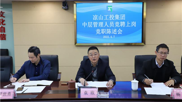 竞职陈述展风采 公开选拔纳贤才 ——工投集团举行本部与实业公司部分中层干部竞职陈述会