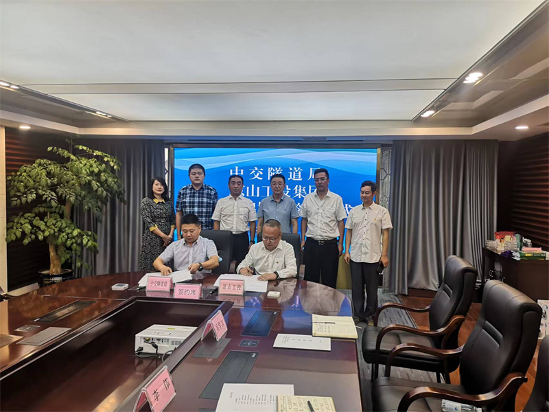 工投集团与中交隧道工程局有限责任公司签订战略合作协议