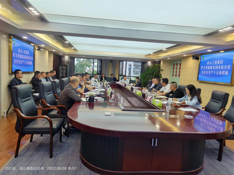 凉山工投集团组织召开安全环保工作会议