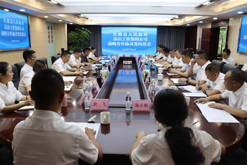 喜德县人民政府与凉山工投集团