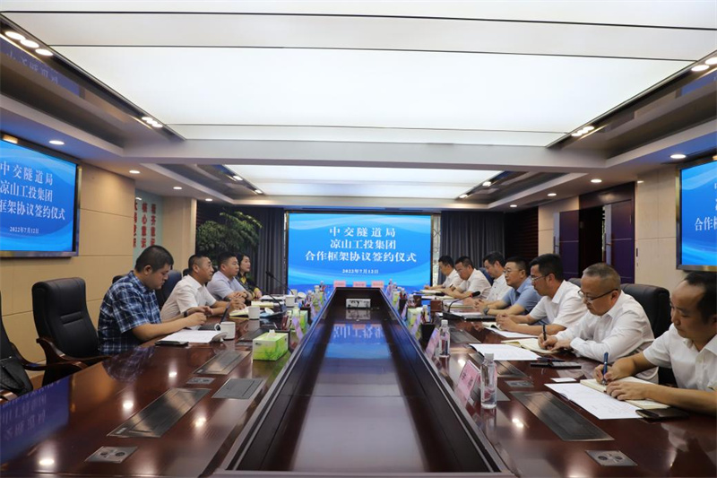 中交隧道工程局有限公司与凉山工投集团签订合作框架协议