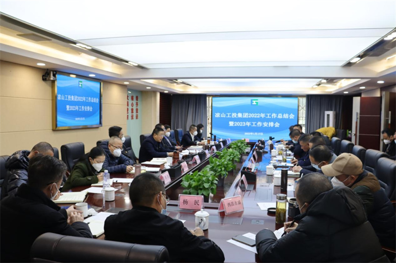 凉山工投集团召开2022年工作总结会暨