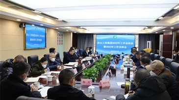 凉山工投集团召开2022年工作总结会暨 2023年工作安排会