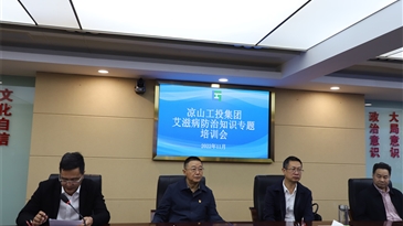 防艾我们在行动——凉山工投集团公司召开艾滋病防治知识专题培训会