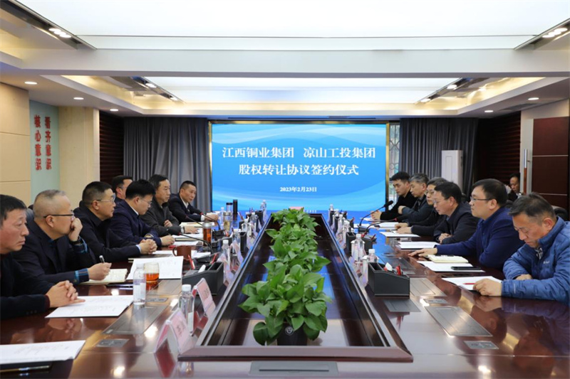 江西铜业集团与凉山工投集团