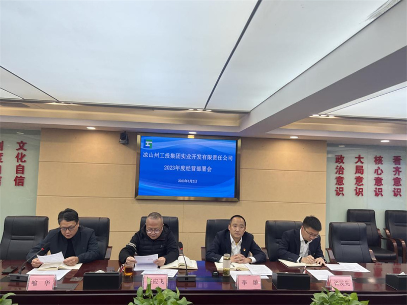 凉山州工投集团实业开发有限责任公司