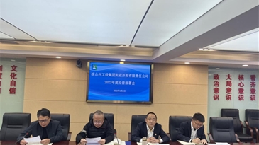 凉山州工投集团实业开发有限责任公司召开2023年度经营部署会