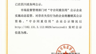 四川锦宁矿业有限责任公司荣获四川省2020-2021年度省级“守合同重信用”企业。