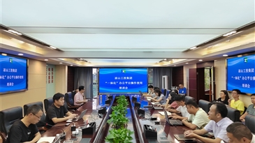 凉山工投集团“一体化”办公平台上线试运行