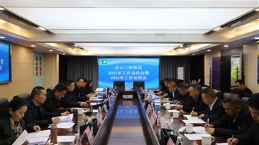 凉山工投集团召开2023年工作总结会暨2024年工作安排会