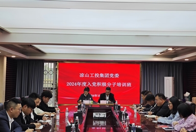 凉山工投集团党委举办2024年度入党积极分子培训班