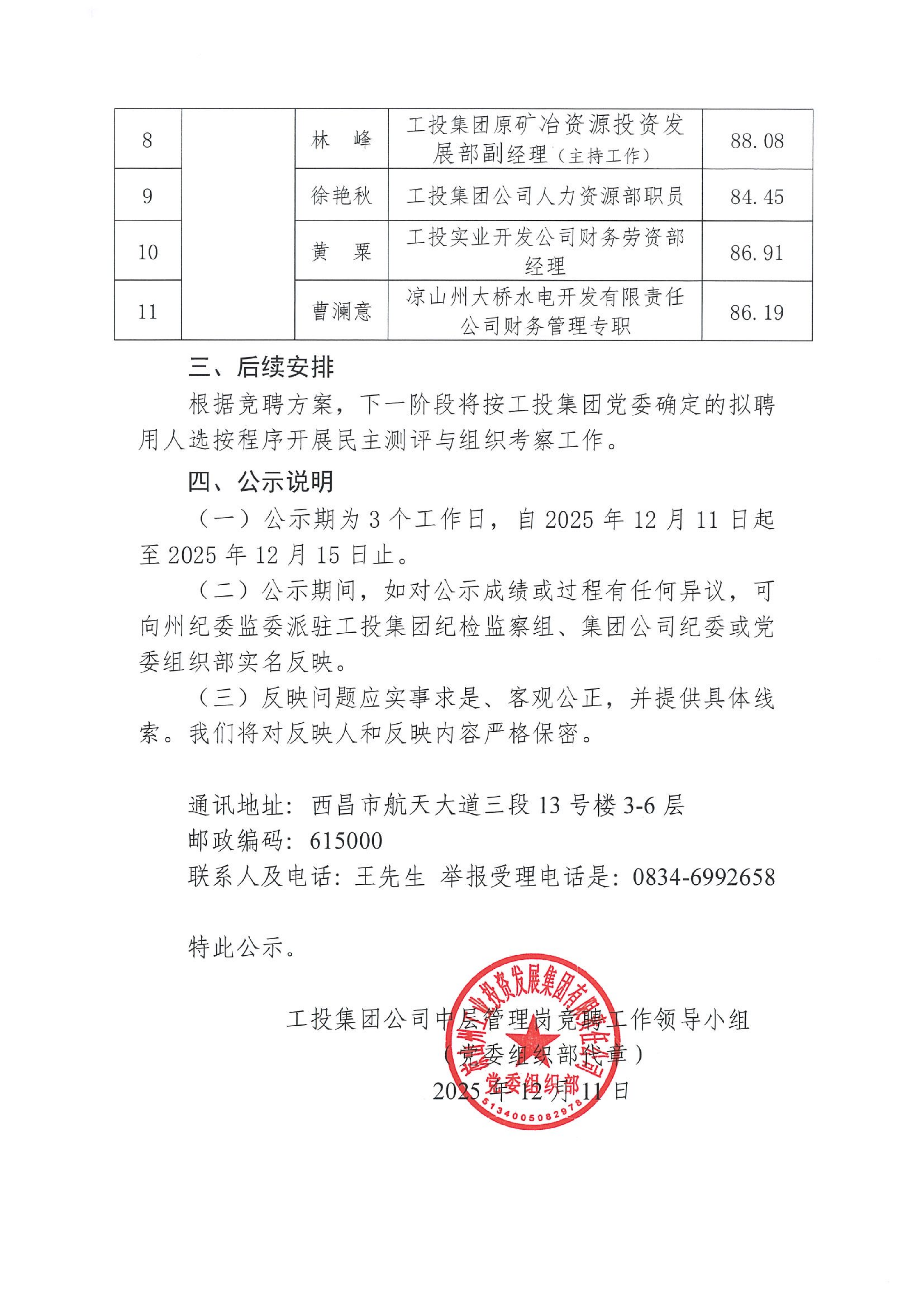 2025.12.11 关于投资发展部中层管理岗位竞职陈述环节结果的公示_02