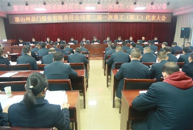 益门煤业公司召开第二届第一次员工（职工）代表大会