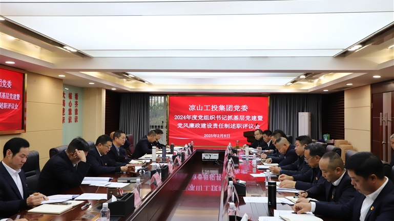 党建引领固根基，廉政筑堤守底线——凉山工投集团党委召开2024年度党组织书记抓基层党建暨党风廉政建设责任制述职评议会
