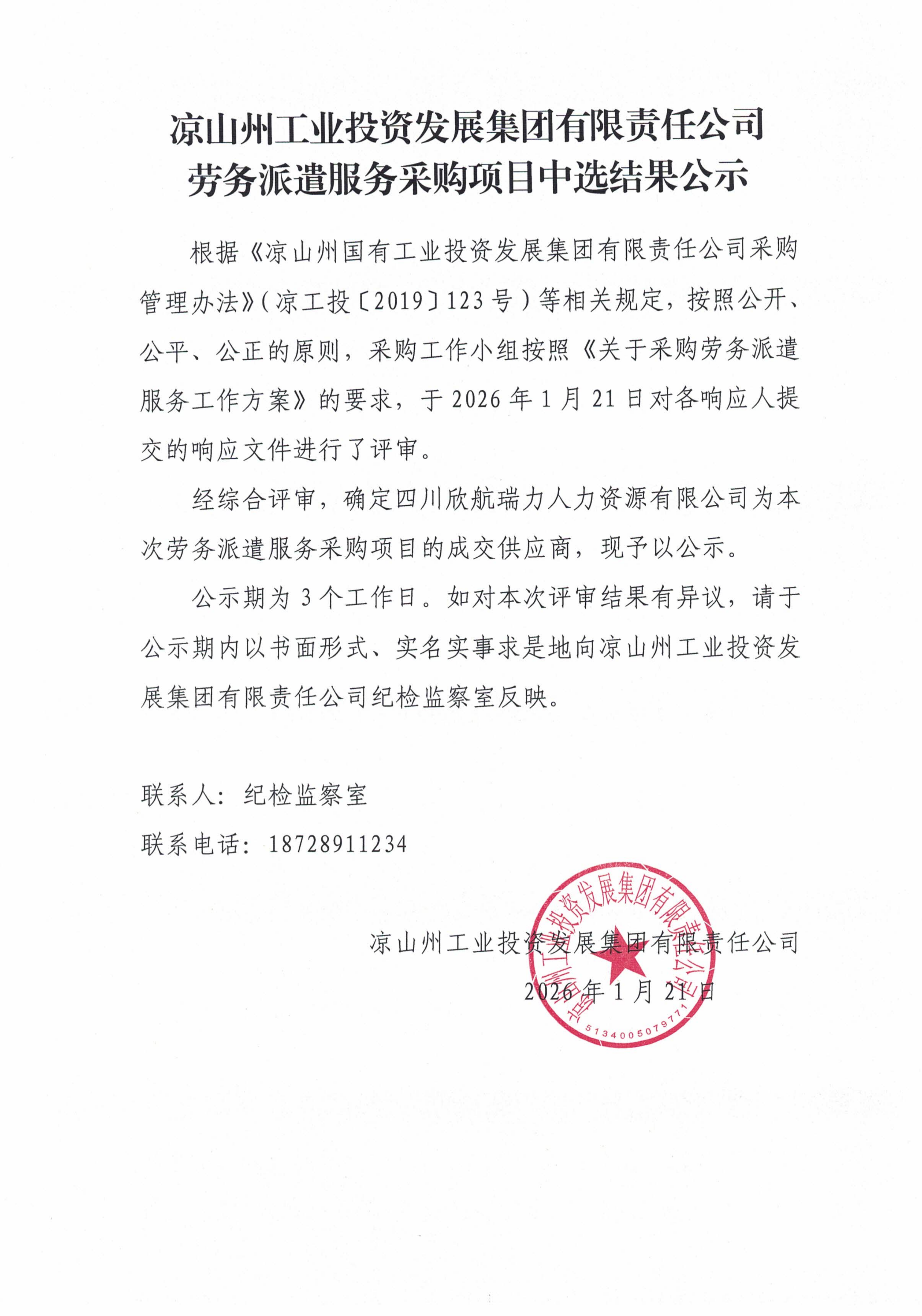 凉山州工业投资发展集团劳务派遣采购结果公示_01