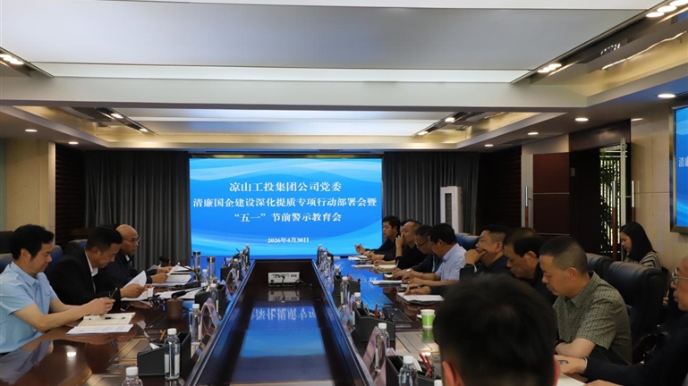 工投集团公司召开“清廉国企”建设深化提质专项行动部署会暨“五一”节前警示教育会