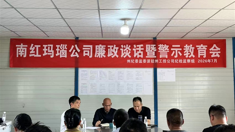 强化监督实效，抓实南红玛瑙公司廉政警示教育